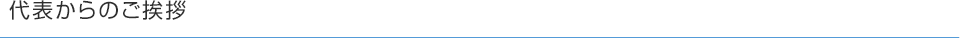 代表からのご挨拶