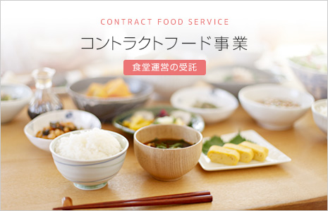 コントラクトフード事業