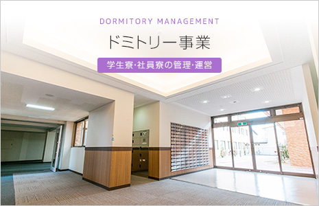 ドミトリー事業