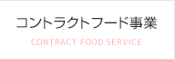 コントラクトフード事業