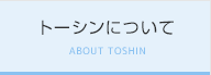トーシンについて