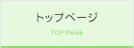 トップページ